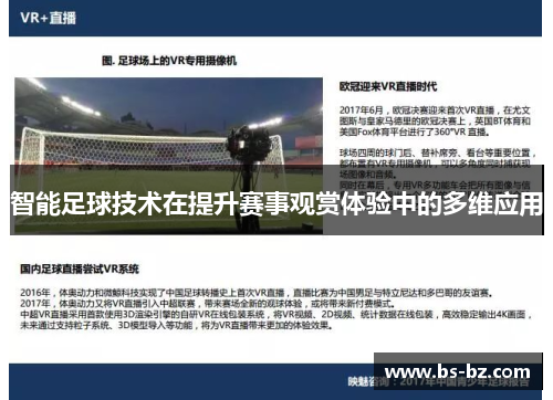 智能足球技术在提升赛事观赏体验中的多维应用