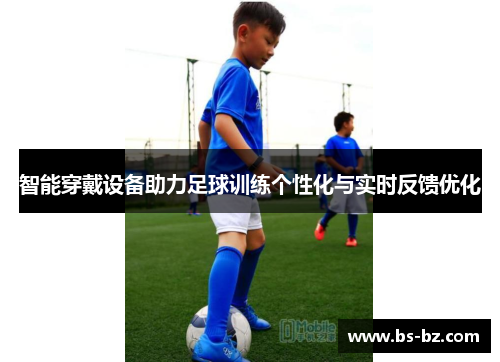 智能穿戴设备助力足球训练个性化与实时反馈优化