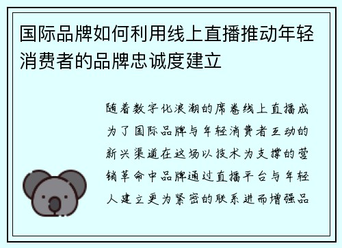 国际品牌如何利用线上直播推动年轻消费者的品牌忠诚度建立