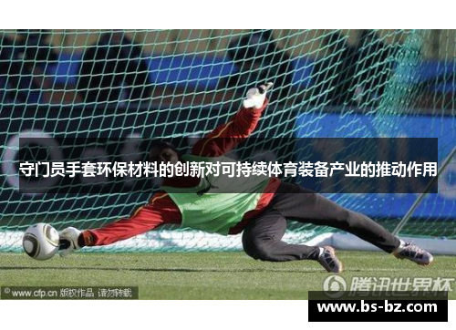 守门员手套环保材料的创新对可持续体育装备产业的推动作用