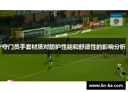守门员手套材质对防护性能和舒适性的影响分析