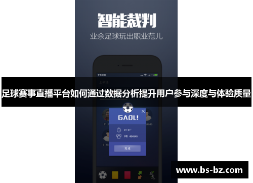 足球赛事直播平台如何通过数据分析提升用户参与深度与体验质量