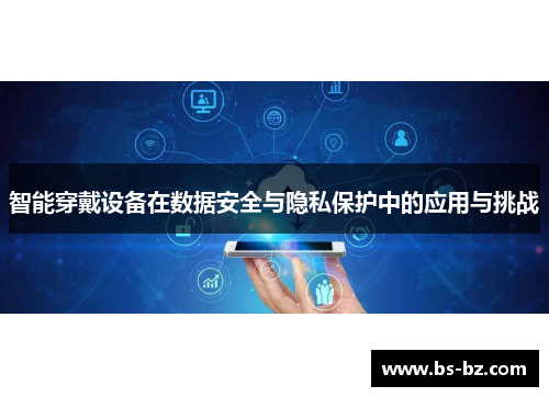 智能穿戴设备在数据安全与隐私保护中的应用与挑战