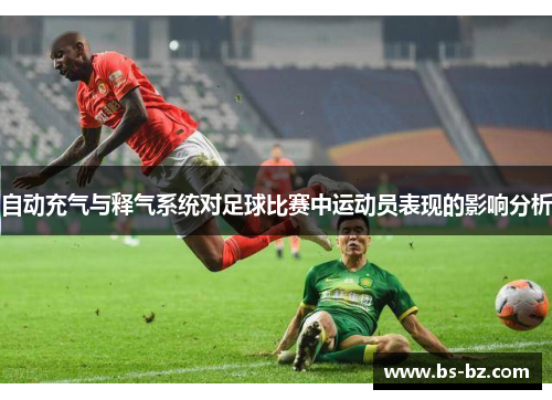 自动充气与释气系统对足球比赛中运动员表现的影响分析