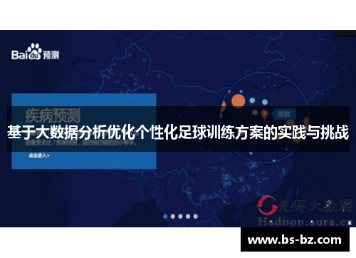 基于大数据分析优化个性化足球训练方案的实践与挑战