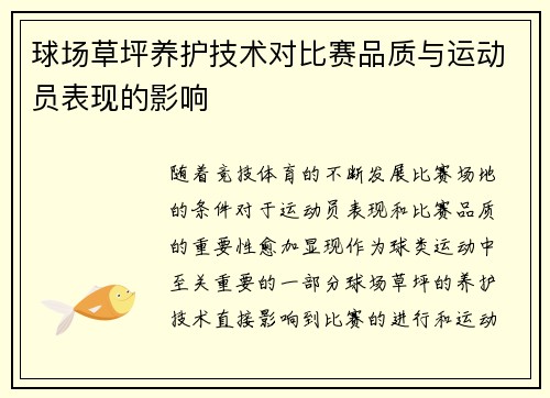 球场草坪养护技术对比赛品质与运动员表现的影响