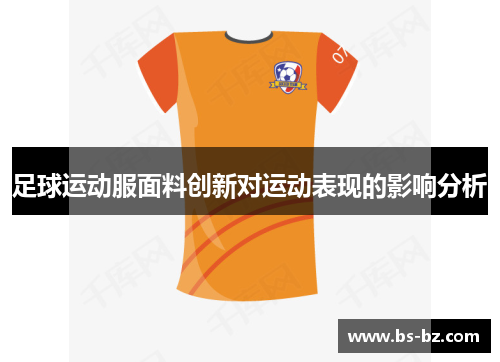 足球运动服面料创新对运动表现的影响分析