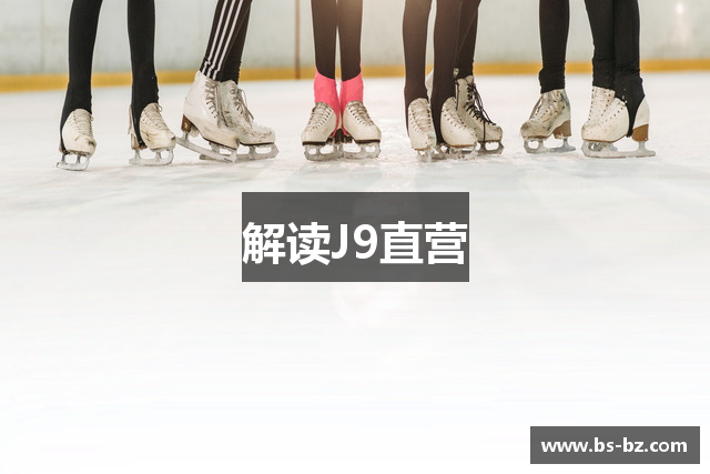 解读J9直营