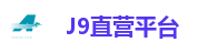 J9直营